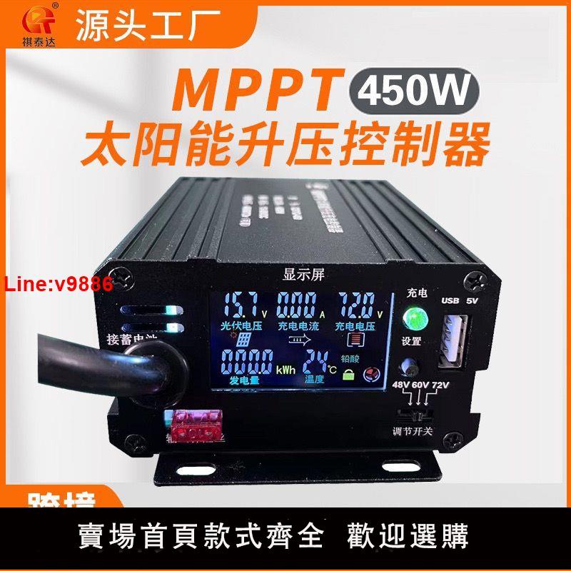 【臺灣公司 超低價】MPPT太陽能升壓充電控制器太陽能電動車充電器48V60V72V三擋可調
