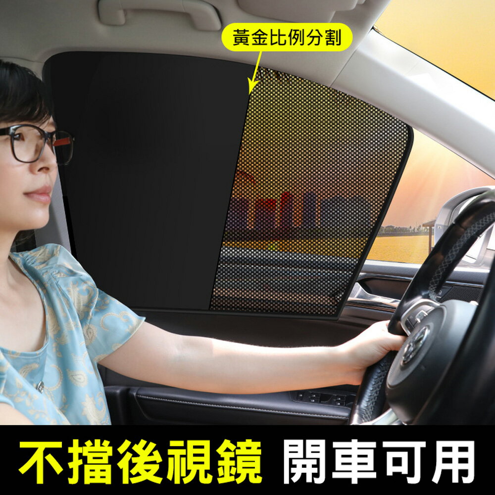 半網紗窗簾 磁吸車用遮陽簾 雙拼側簾 黑膠布+網紗 磁吸式 磁吸車用遮陽簾 車用窗簾 車窗遮陽擋 磁吸遮陽隔熱簾 磁鐵車用遮陽簾 汽車窗簾 側窗車窗簾 防曬隔熱