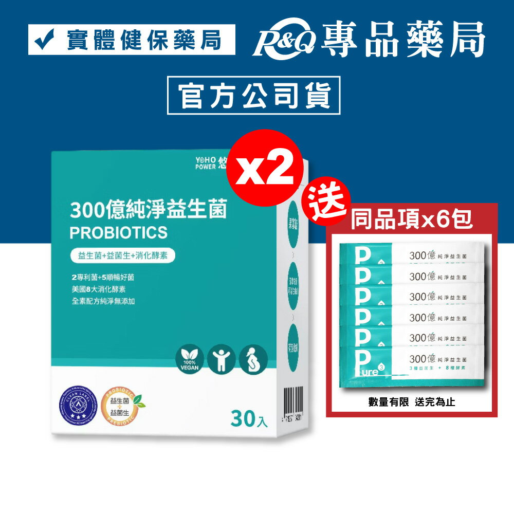 悠活原力 300億純淨益生菌 30入X2盒 (7種益生菌+8種酵素 全素) 專品藥局【2023363】