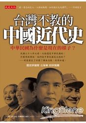 台灣不教的中國近代史：中華民國為什麼是現在的樣子？ | 拾書所