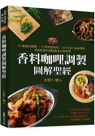 香料咖哩調製圖解聖經：61種香料圖鑑×75款特製咖哩×38位達人秘訣傳授，用真食香料調製黃金比例 | 拾書所