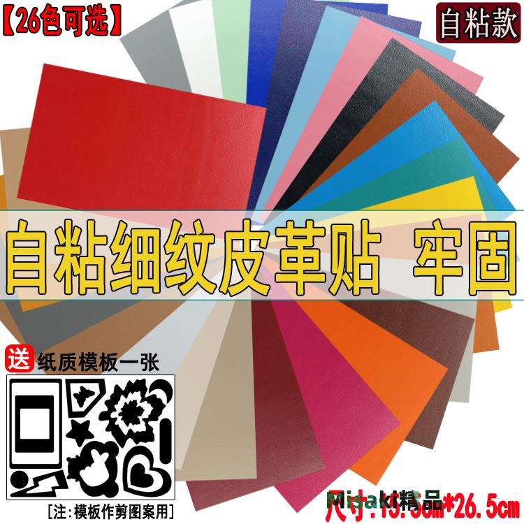 自粘型皮革沙發補丁貼汽車內飾座椅皮床皮衣包包修補貼細紋修復貼-Misaki精品
