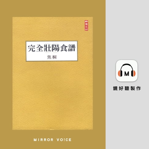 【有聲書】完全壯陽食譜 0