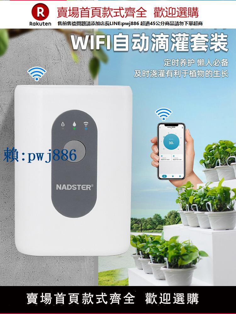 【可打統編 超低價】nadster 手機遠端控制WiFi定時自動滴灌套裝滴箭滴水灌溉澆花神器