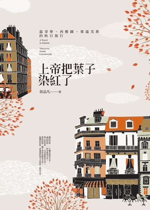 【電子書】上帝把葉子染紅了：溫哥華、西雅圖、萊溫芙斯的秋日旅行