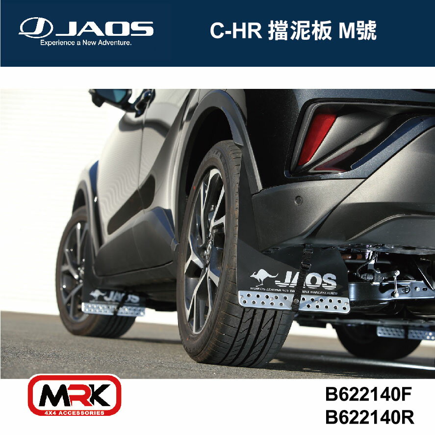 【MRK】JAOS MUD GUARD3 後擋泥板(紅) TOYOTA C-HR 2017- 後一對 擋泥 擋泥板