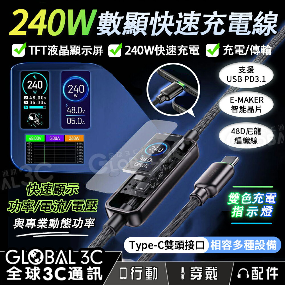 充電數據顯示 240W  Type-C充電傳輸線 液晶螢幕 可檢測 功率/電壓/電流 PD3.1 E-Marker