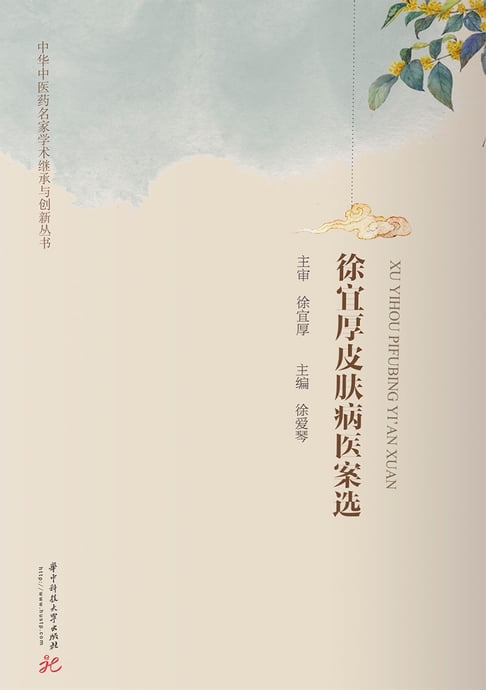 【電子書】徐宜厚皮肤病医案选 0