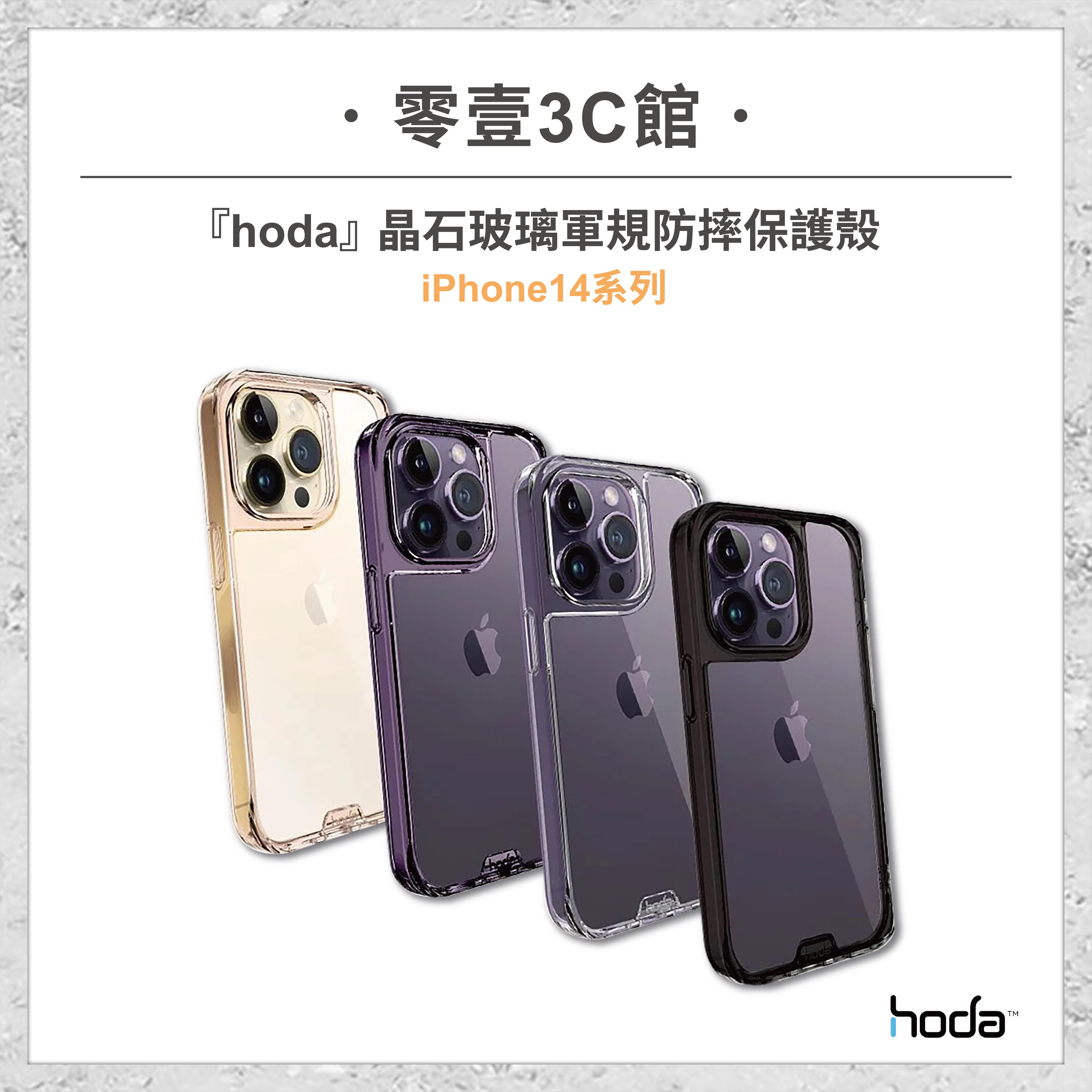 【hoda】iPhone 14系列 14 14 Plus 14 Pro 14 Pro Max 晶石玻璃軍規防摔保護殼 全新防摔殼