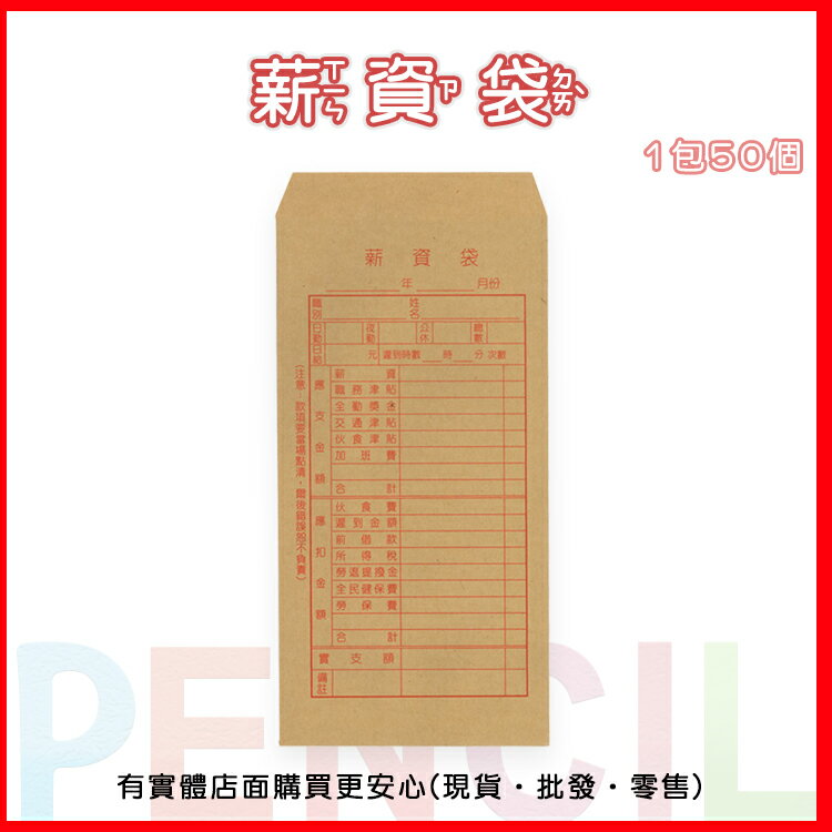 【現貨】薪水袋 薪資袋 1包50張22000-332 文具用品 薪支袋 發薪水 發薪袋 薪水 文具 辦公室 事務用品 興雲網購