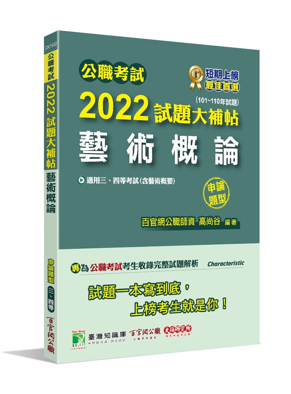 公職考試2022試題大補帖【藝術概論(含藝術概要)】(101~110年試題)(申論題型) (1版) 百官網公職師資群 2022 大碩教育