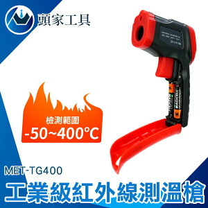 《頭家工具》工業級測溫槍 測溫儀 測溫度 紅外測溫儀 測溫器 MET-TG400 烘焙溫度計 測烤箱