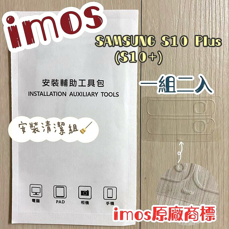 【iMos】3SAS 鏡頭保護貼2入組 附清潔組 Samsung Galaxy S10+ / S10 Plus (6.3吋) 雷射切割 疏油疏水 鏡頭貼
