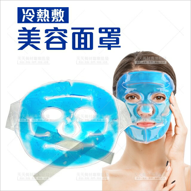 可冷熱敷矽膠SPA美容面罩[61966]冰敷面罩 熱敷面罩 冰敷面膜 肌膚保養