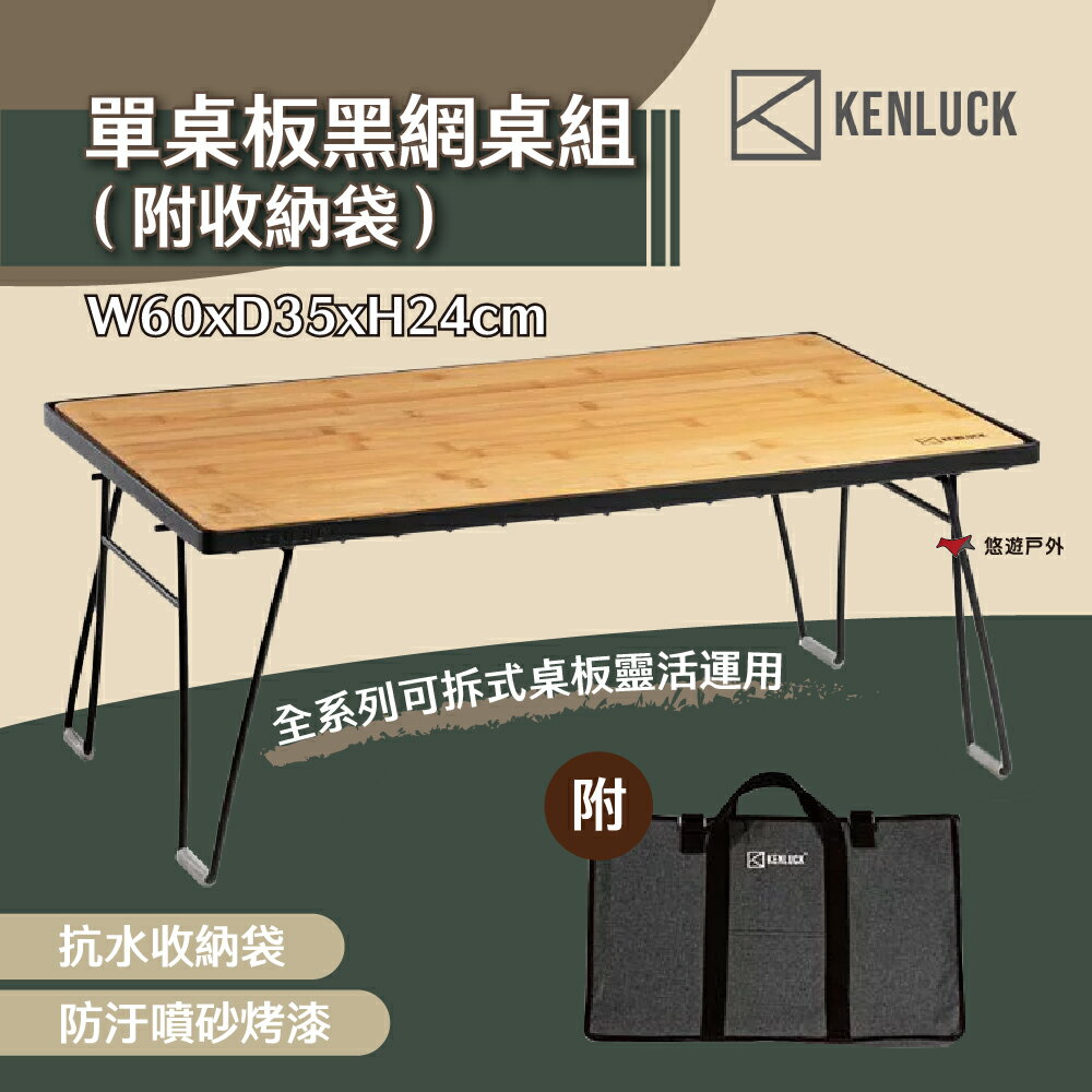 【KENLUCK】 單桌板黑網桌組 (附收納袋) 露營桌 摺疊桌 置物架 鐵網架 烤肉桌 洞洞桌 茶几 露營 悠遊戶外