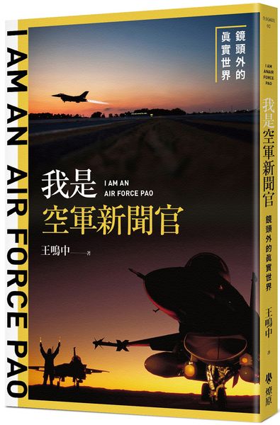 我是空軍新聞官：鏡頭外的真實世界【城邦讀書花園】