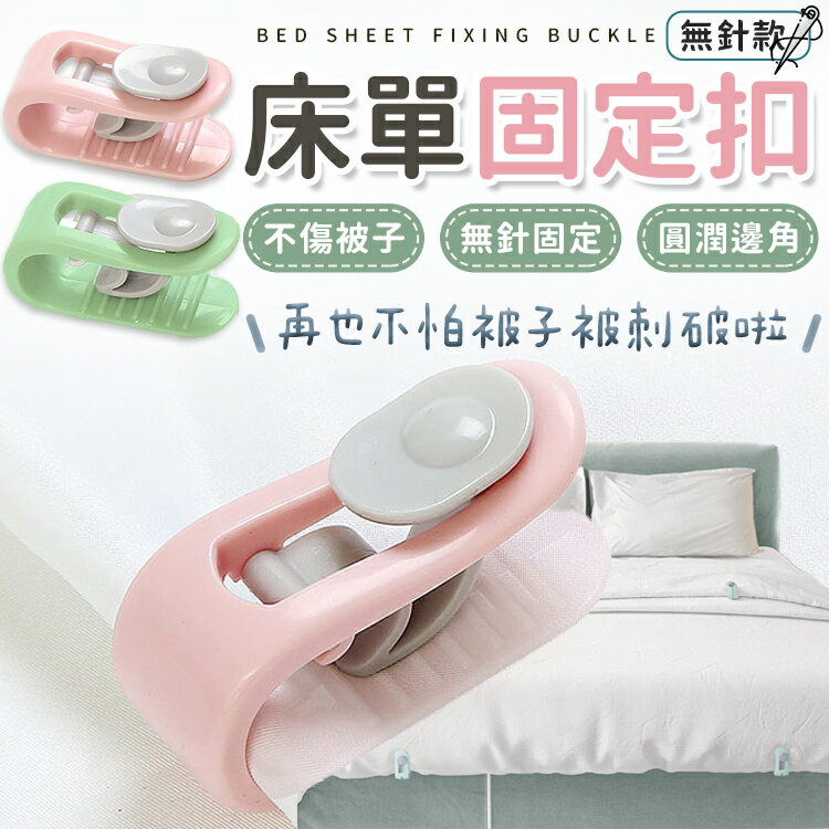 被單固定夾 床單扣 床單固定扣 防滑固定扣 床單固定器 床罩扣 固定器 床單固定夾 被子固定 棉被扣 固定扣 【A4070】