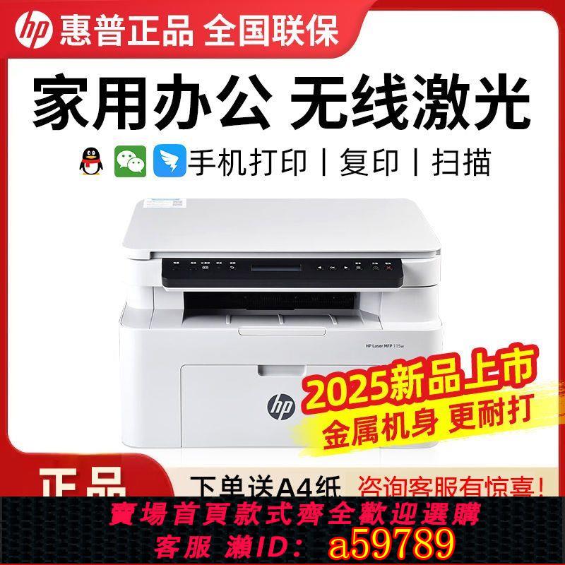 【臺灣公司 可打統編】【官方正品】HP 115w新品1188w黑白三合一鐳射惠普列印機辦公手機無線復印全新