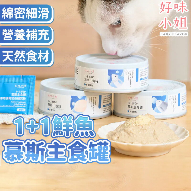 好味小姐 1+1鮮魚慕斯主食罐 好味小姐貓主食罐 貓鮮食 貓主食罐 好味鮮魚罐 81g【803004】