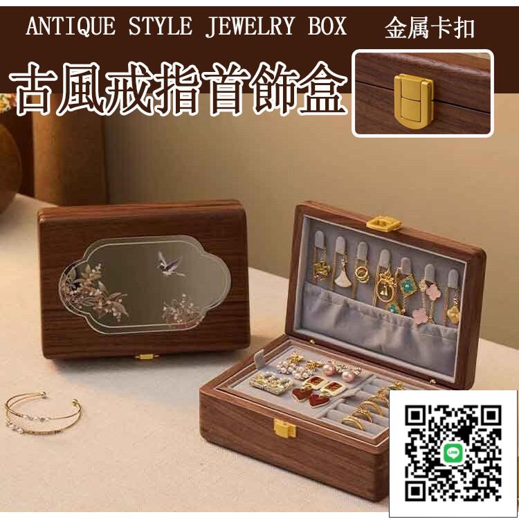 【古風戒指首飾盒】多層飾品盒 耳環收納盒 文定聘禮盒 飾品盒 珠寶收納盒 珠寶盒 木質首飾盒 戒指盒 項鍊收納