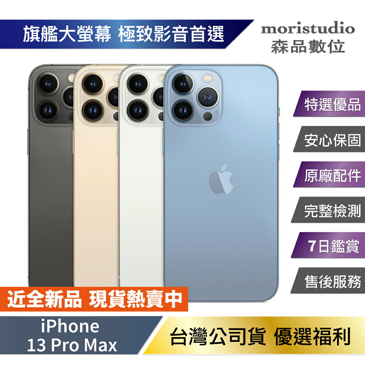 【APP4%點數】【外觀近全新】Apple iPhone 13 Pro Max 256G 優選福利品