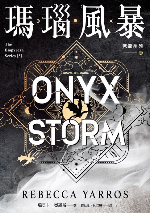 【電子書】瑪瑙風暴【戰龍系列3】（18禁）