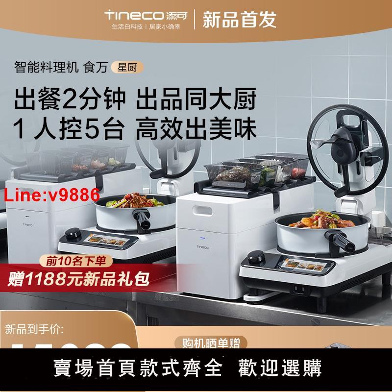 【臺灣公司 超低價】【新品】添可食萬星廚智慧炒菜機餐廳用商用做飯烹飪炒菜機器人
