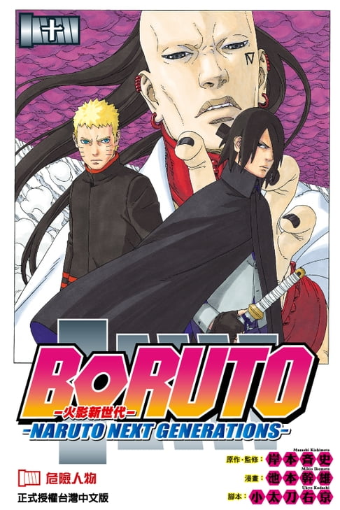 【電子書】BORUTO─NARUTO NEXT GENERATIONS─火影新世代 (10) 0