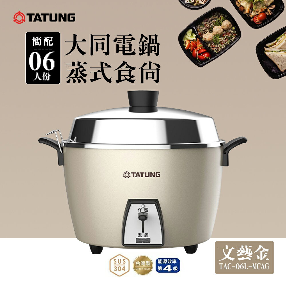 【簡配｜原廠公司貨】TATUNG 大同 6人份全不鏽鋼配件電鍋-文藝金 (TAC-06L-MCAG)｜大同電鍋 6人份電鍋