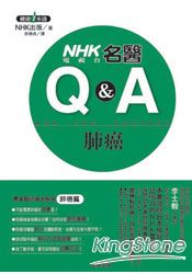NHK名醫Q&A肺癌