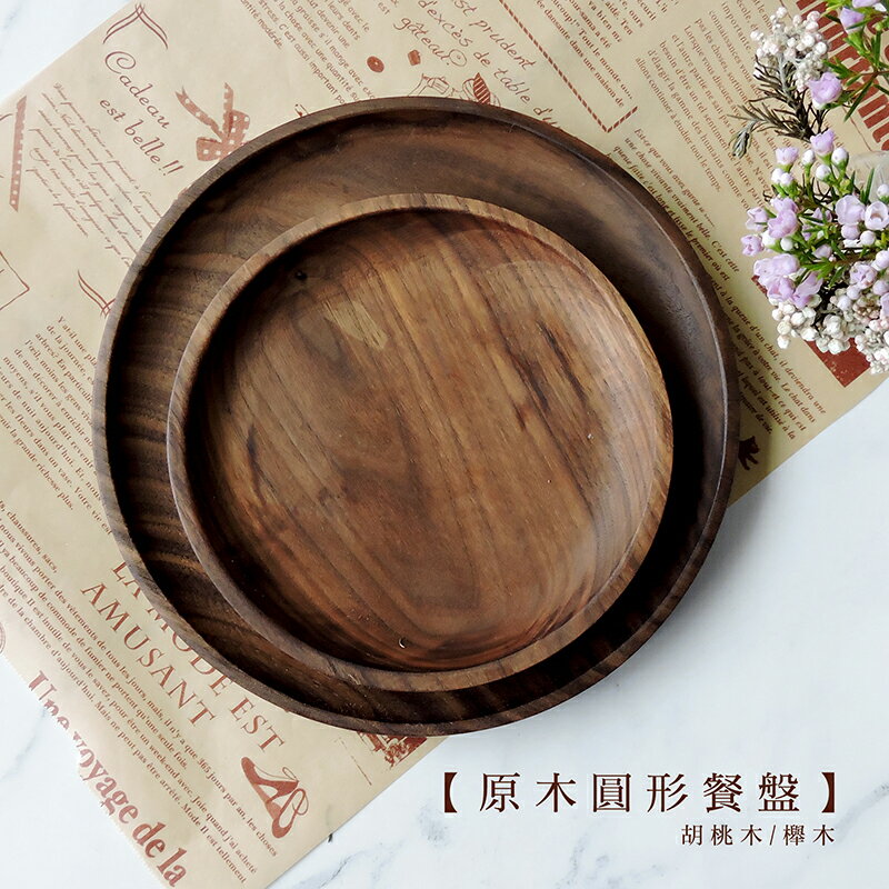日式原木圓形餐盤 櫸木/胡桃木 【來雪拼】【現貨】日式廚具 木質廚具
