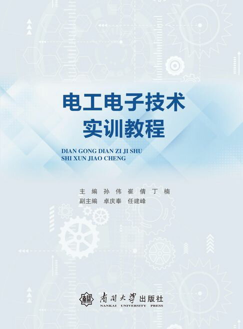 【電子書】电工电子技术实训教程