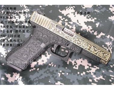 【翔準軍品AOG】 WE G35 單連發 古典雕花 全金屬 瓦斯槍 手槍 短槍 槍 BB槍 玩具槍 D-02-09-8