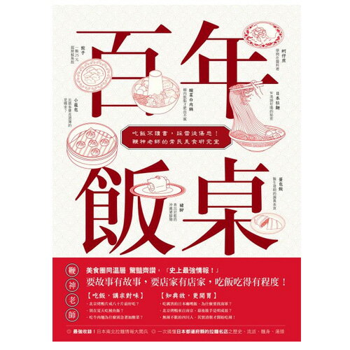 百年飯桌：吃飯不讀書，踩雷徒傷悲！鞭神老師的常民美食研究室