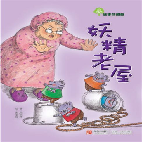 【有聲書】故事奇想树-妖精老屋 0