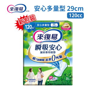 新包裝 來復易瞬吸安心漏尿棉墊 120CC-29cm 安心多量型 (女性專用)【未來藥局】