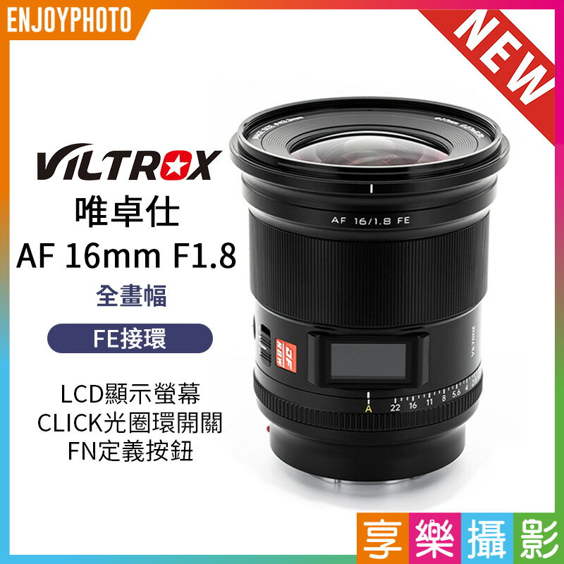 [享樂攝影]Viltrox 唯卓仕 AF 16mm F1.8 FE E-mount LCD顯示螢幕 超廣角 大光圈 全畫幅 自動對焦 鏡頭 7CR A7R4