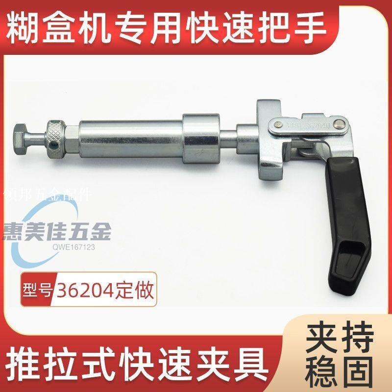 新品 快速夾鉗GH BRH-36204 36224M推拉式夾具糊盒機快速把手 黑色手柄 多件優惠