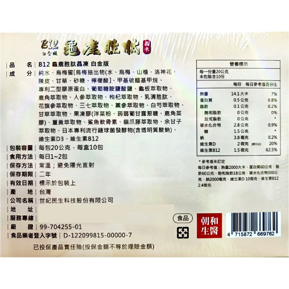 朝和生醫B12龜鹿胜肽晶凍10包/盒膠原蛋白葡萄糖胺貓爪藤台灣公司貨》大墩藥局| 大墩藥局| 樂天市場Rakuten
