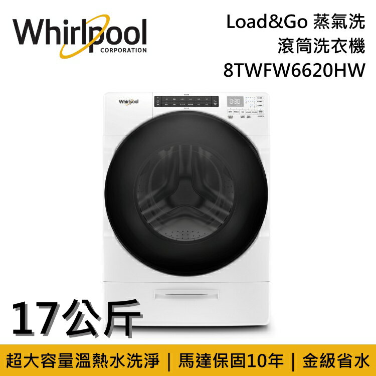 【私訊再折】Whirlpool 惠而浦 17公斤 Load&Go蒸氣洗 滾筒洗衣機 8TWFW6620HW 台灣公司貨
