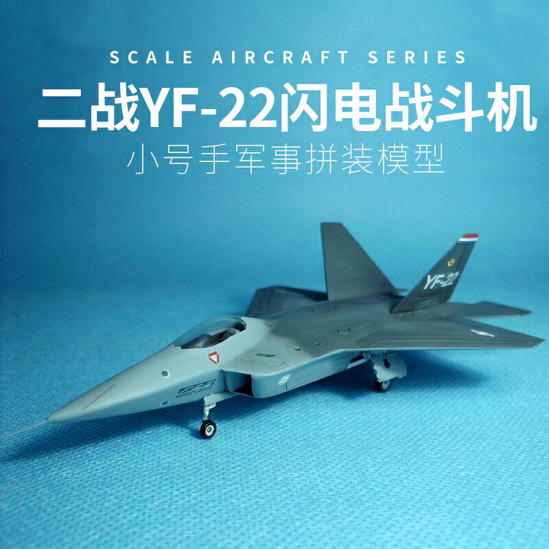 拼裝模型 飛機模型 戰機玩具 航空模型 軍事模型 小號手拼裝軍事飛機模型 01331模擬1/144二戰YF-22猛禽戰鬥機 航模 送人禮物 全館免運