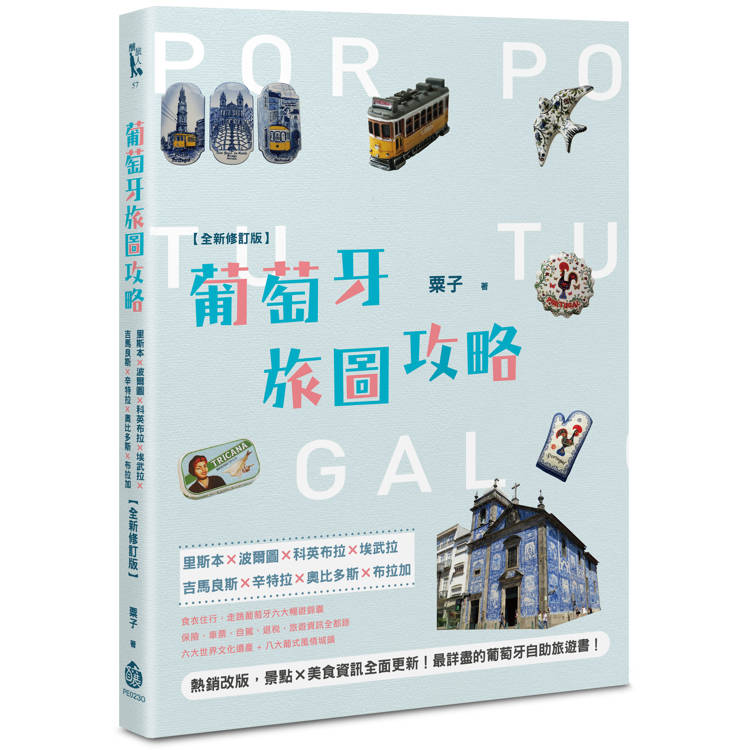 葡萄牙旅圖攻略：里斯本×波爾圖×科英布拉×埃武拉×吉馬良斯×辛特拉×奧比多斯×布拉加【全新修訂版】