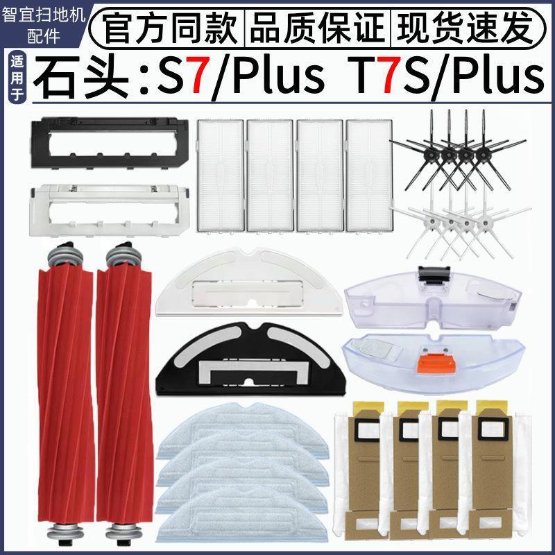 適用石頭S7 S7 Plus掃地機器人配件T7S T7S Plus耗材主刷邊刷濾網 滾刷 蓋板 拖布 邊刷 濾網 集塵袋