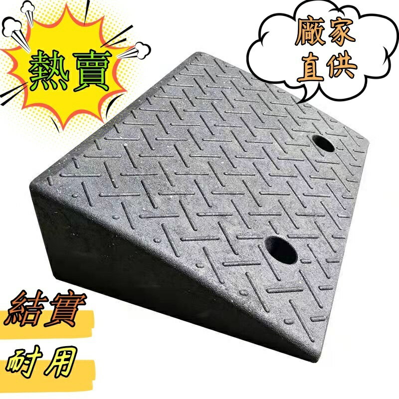 廠傢% 三角墊斜坡馬路牙子臺階墊斜坡墊汽車爬道路沿坡公路坡道闆上門坎 馬路墊子 爬坡墊 公路墊 上坡墊 臺階墊