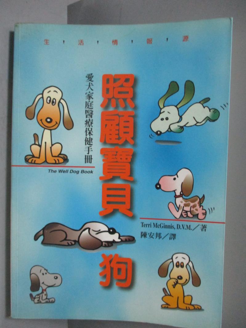 【書寶二手書T1／寵物_ONR】照顧寶貝狗-愛犬家庭醫療保健手冊_陳安邦, 林淑慎