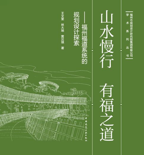 【電子書】山水慢行 有福之道——福州福道系统的规划设计探索