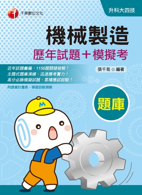 【電子書】109年機械製造[歷年試題+模擬考][升科大四技](千華) 0