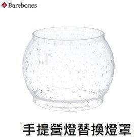 [ BAREBONES ] 手提鐵路復古營燈替換燈罩 / LIV-281 282 280 181 180 專用燈罩 / LIV-200