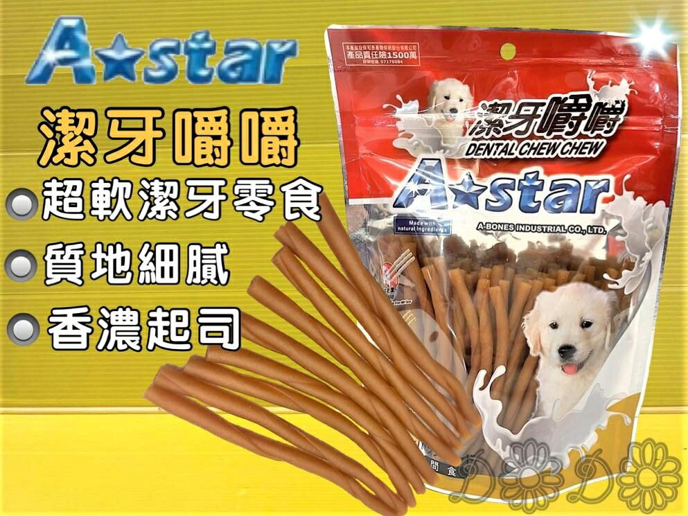 ✪四寶的店n✪附發票~阿曼特【起司嚼嚼棒 S號 360G/包】Armonto 潔牙嚼嚼棒很軟 牛皮捲/牛奶骨/潔牙骨