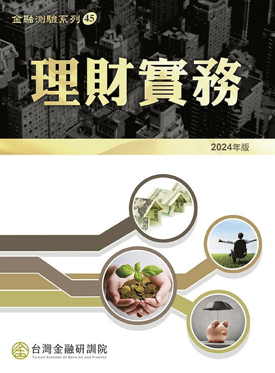 理財實務(2024年版) (1版) 臺灣金融研訓院編輯委員會 2024 臺灣金融研訓院